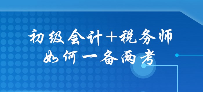 初級會計+稅務師，一年兩證不是幻想！