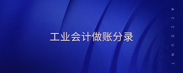 工業(yè)會計做賬分錄