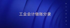 工業(yè)會計做賬分錄