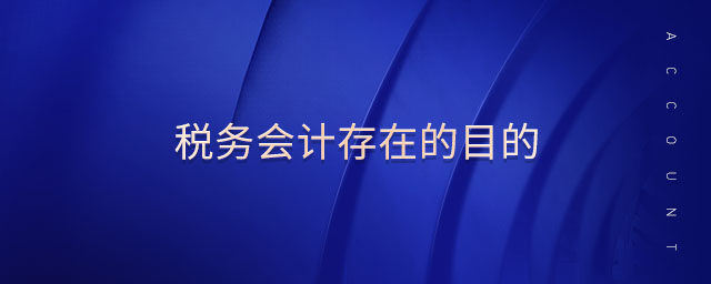 稅務(wù)會(huì)計(jì)存在的目的