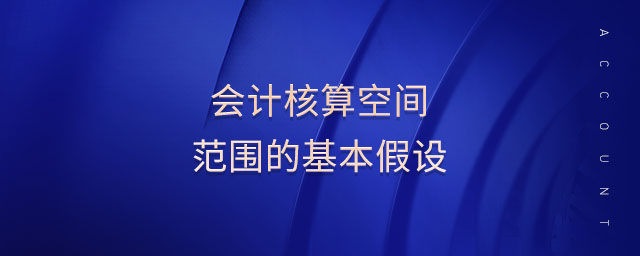 會計核算空間范圍的基本假設