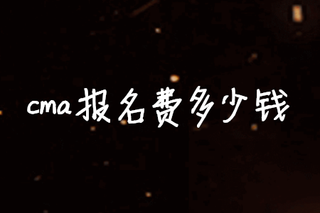 cma報名費多少錢