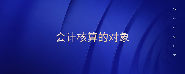 會(huì)計(jì)核算的對(duì)象