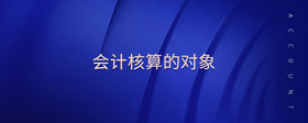 會計核算的對象