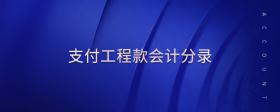 支付工程款會計分錄