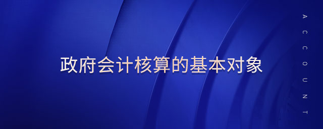 政府會計核算的基本對象