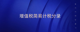 增值稅簡易計稅分錄