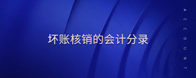 壞賬核銷的會計分錄