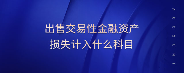 出售交易性金融資產(chǎn)損失計入什么科目