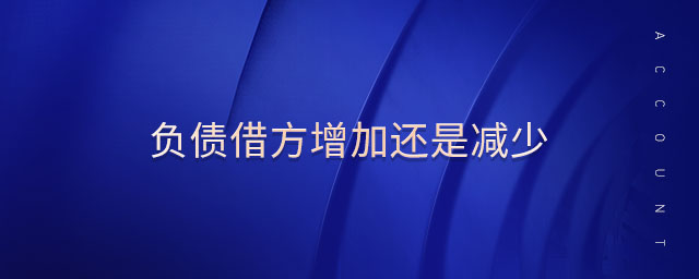 負(fù)債借方增加還是減少