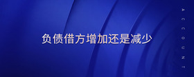 負(fù)債借方增加還是減少