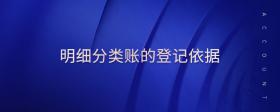 明細(xì)分類賬的登記依據(jù)