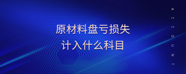 原材料盤(pán)虧損失計(jì)入什么科目