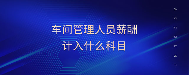 車間管理人員薪酬計入什么科目