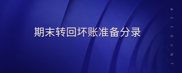 期末轉(zhuǎn)回壞賬準備分錄