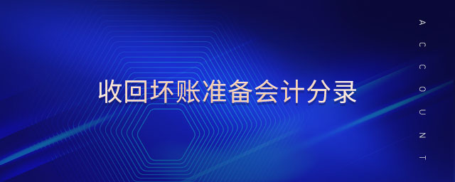 收回壞賬準(zhǔn)備會(huì)計(jì)分錄