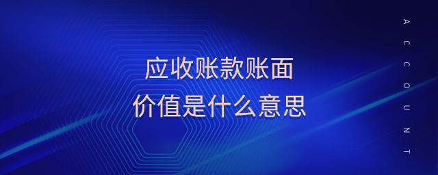 應(yīng)收賬款賬面價(jià)值是什么意思