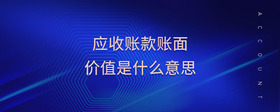 應(yīng)收賬款賬面價(jià)值是什么意思