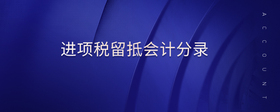 進項稅留抵會計分錄