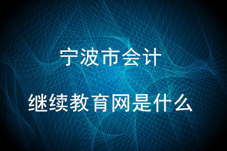 寧波繼續(xù)教育網(wǎng)是什么？