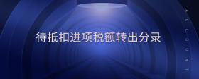 待抵扣進項稅額轉(zhuǎn)出分錄