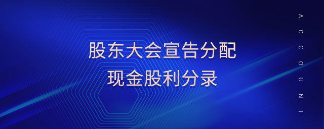 股東大會(huì)宣告分配現(xiàn)金股利分錄