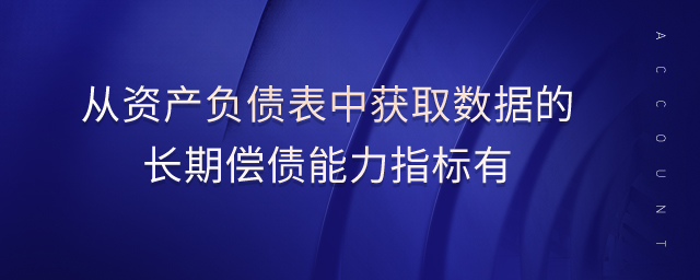 從資產負債表中獲取數據的長期償債能力指標有