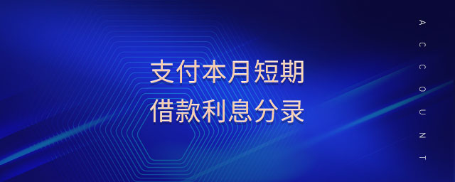 支付本月短期借款利息分錄