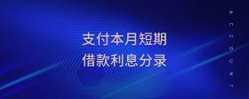 支付本月短期借款利息分錄