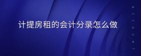 計提房租的會計分錄怎么做