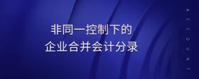 非同一控制下的企業(yè)合并會計分錄