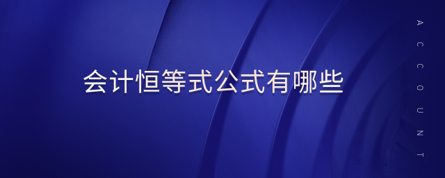 會(huì)計(jì)恒等式公式有哪些