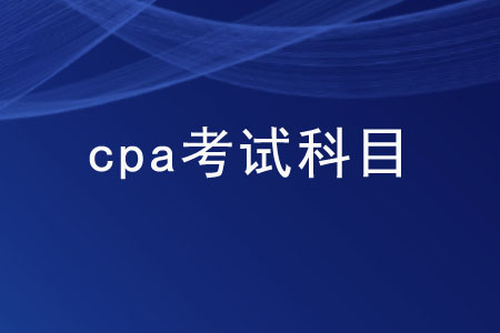 cpa考試科目的難易度如何？