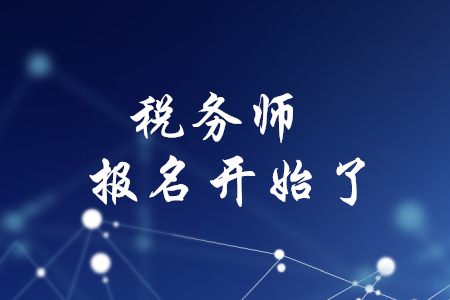 稅務(wù)師資格考試開始報名了嗎？