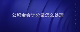 公積金會計分錄怎么處理