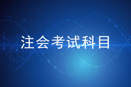 想要過(guò)注會(huì)？請(qǐng)先看注冊(cè)會(huì)計(jì)師考試科目難度排行！