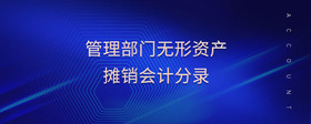 管理部門無形資產(chǎn)攤銷會(huì)計(jì)分錄