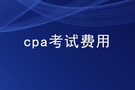 各地區(qū)cpa考試費用都是多少？