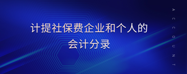 計提社保費(fèi)企業(yè)和個人的會計分錄