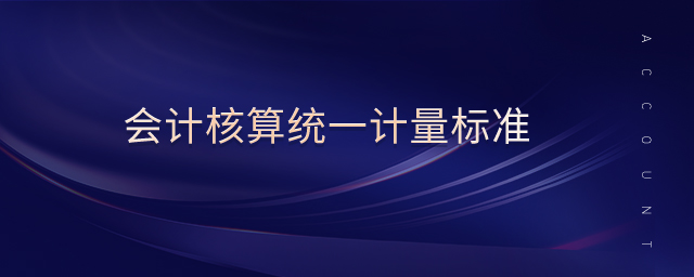 會計核算統(tǒng)一計量標(biāo)準(zhǔn)