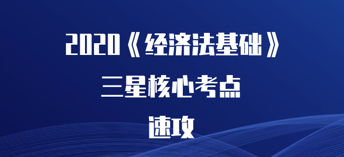 2020年初級(jí)會(huì)計(jì)《經(jīng)濟(jì)法基礎(chǔ)》核心考點(diǎn)速攻，看了可能提高20分！