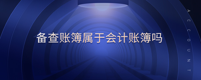 備查賬簿屬于會計賬簿嗎