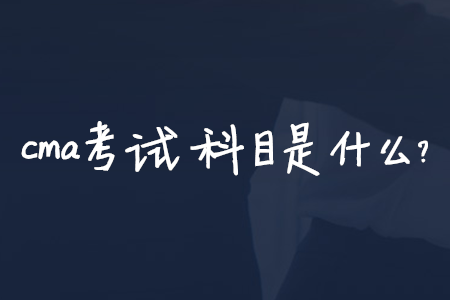 cma考試科目是什么？