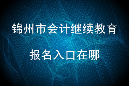 錦州市會計繼續(xù)教育報名入口在哪？
