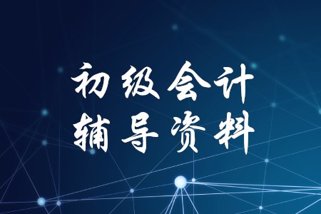 深圳考生需要準備哪些初級會計輔導資料？