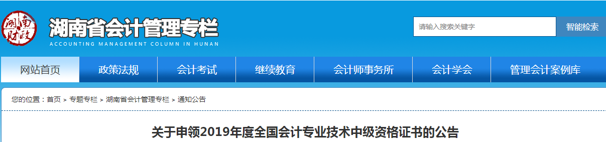 湖南2019年中級(jí)會(huì)計(jì)資格證書申領(lǐng)公告