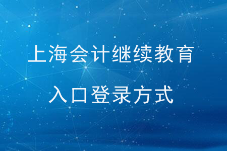 上海會計繼續(xù)教育入口登錄方式