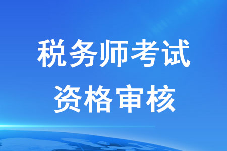 2020年稅務師考試審核在什么時候？