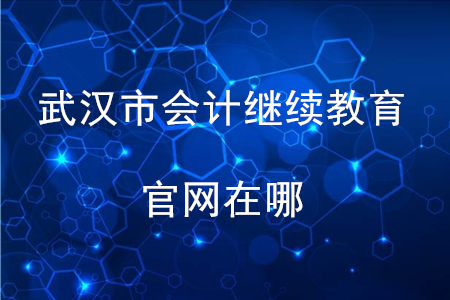 武漢會計繼續(xù)教育官網(wǎng)在哪？