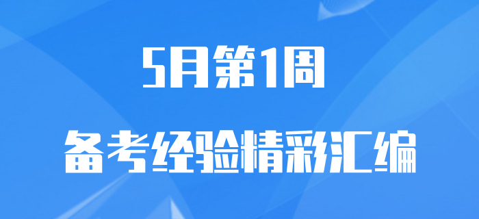 5月第1周初級會(huì)計(jì)職稱備考經(jīng)驗(yàn)匯編，速來查收！